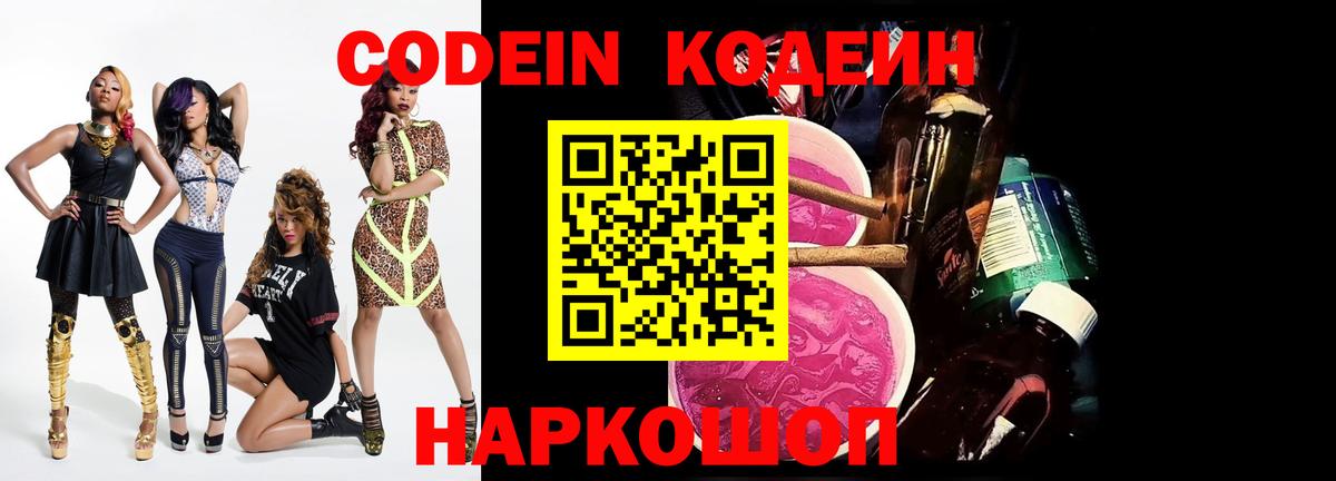 Кодеин Purple Drank Десногорск
